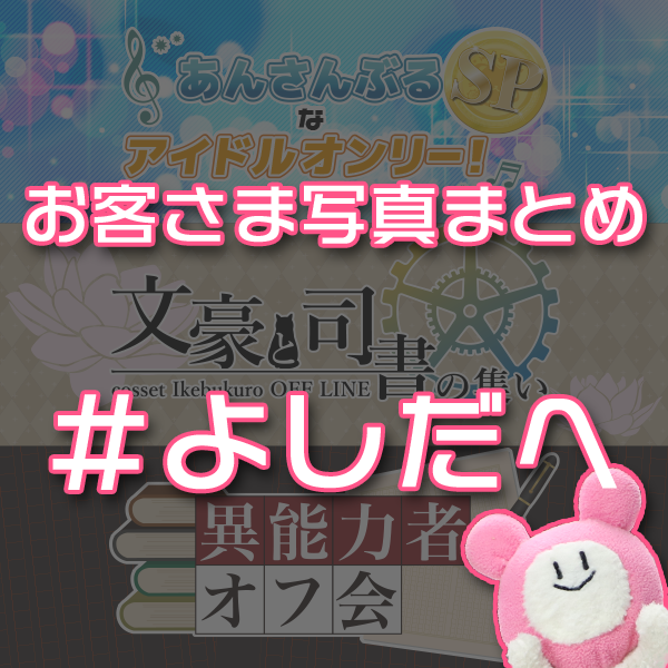 【コセットオフ会】お客様ツイート写真紹介!#よしだへ qq